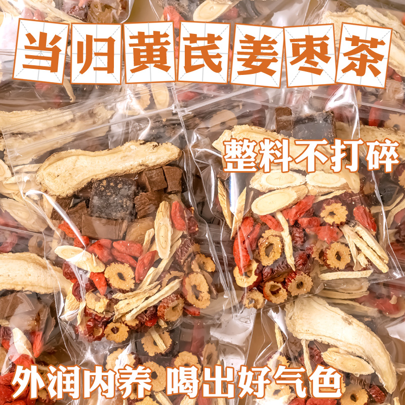 当归黄芪姜枣茶饮元气正品八宝茶补气养血茶旗舰店正品中材药房