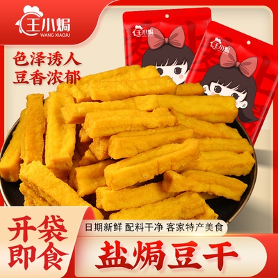 王小焗盐焗豆腐干香干小零食梅州客家特产卤味豆干即食休闲食品