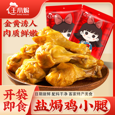 王小焗盐焗鸡小腿宵夜零食熟食