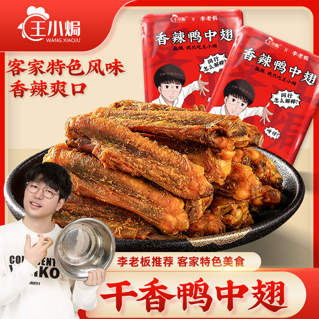 【李老板联名款】王小焗干香鸭中翅广东辣客家特产下酒菜盐焗零食