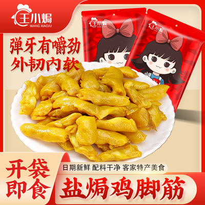 王小焗鸡脚筋解馋零食休闲小吃