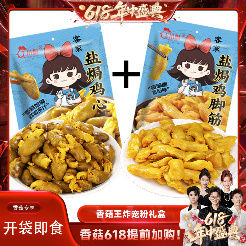 王小焗盐焗鸡脚筋盐焗鸡心广东梅州客家特产熟食网红解馋零食