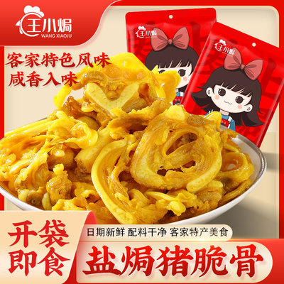 王小焗盐焗猪脆骨广东梅州小零食