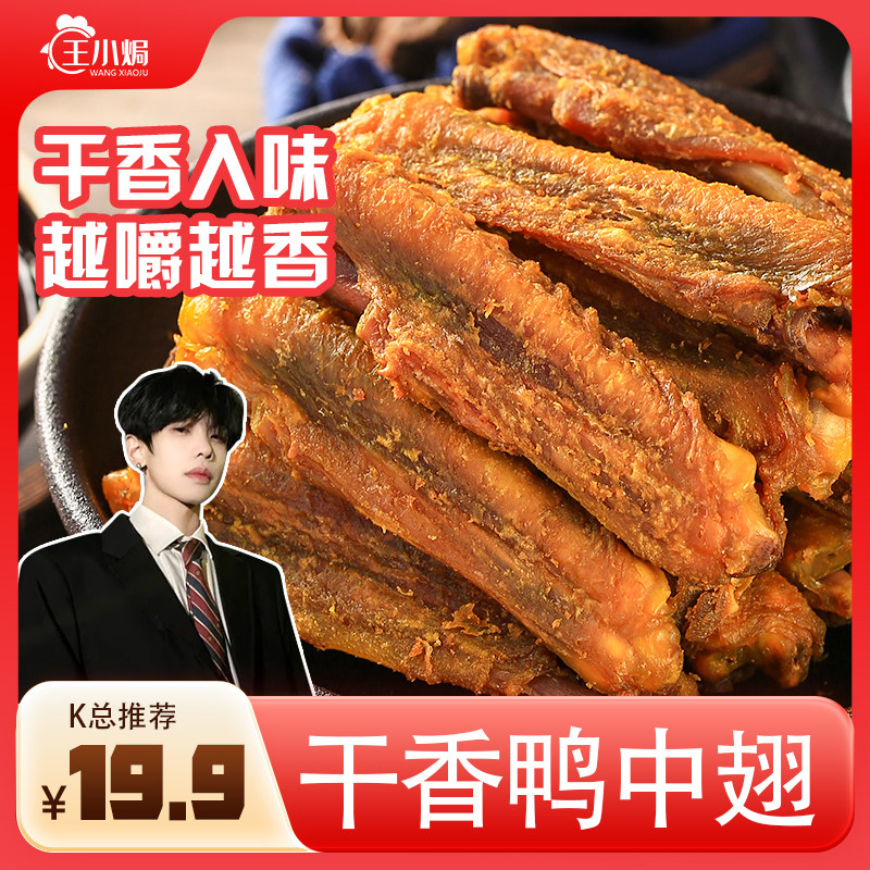 【K总联名款】王小焗干香辣鸭中翅盐焗鸭翅膀即食小零食梅州客家,零食/坚果/特产,鸭肉零食,淘宝优惠券,粉丝福利购,淘宝优惠卷