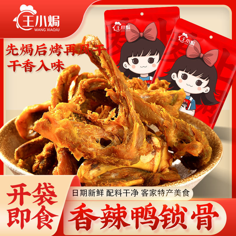 王小焗干香辣鸭锁骨广东梅州客家特产零食冷吃即食入味鸭架