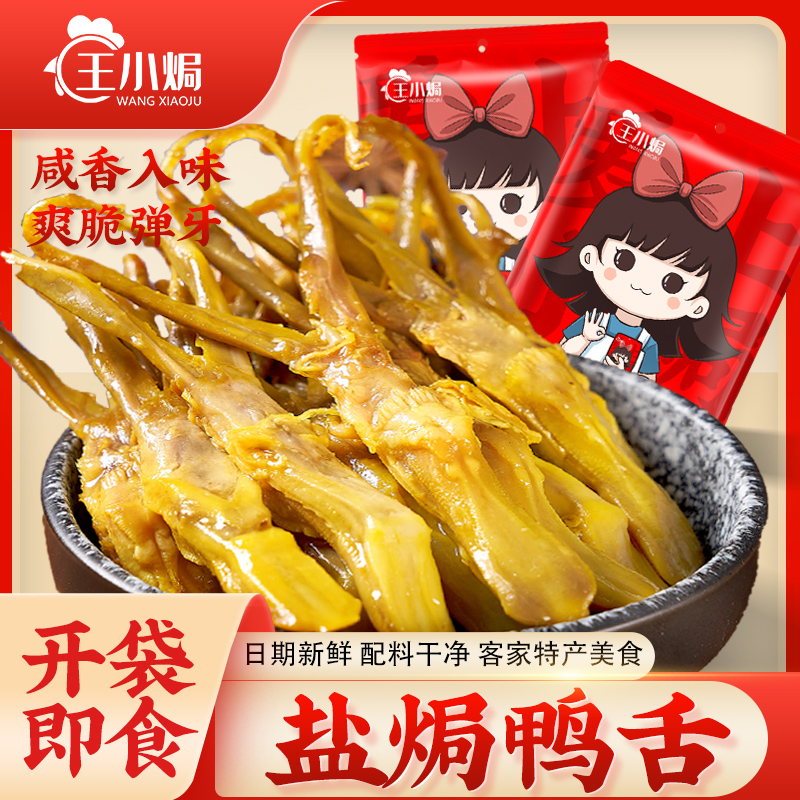王小焗盐焗鸭舌鸭舌头即食小吃