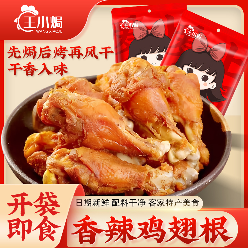 王小焗鸡翅根香辣风干鸡小腿零食
