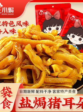 王小焗盐焗猪耳朵开袋即食广东梅州客家特产小吃香辣零食下酒熟食