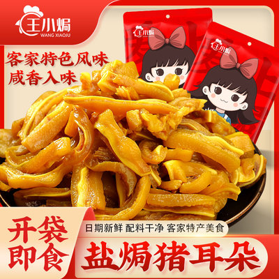 王小焗猪耳朵广东梅州下酒熟食