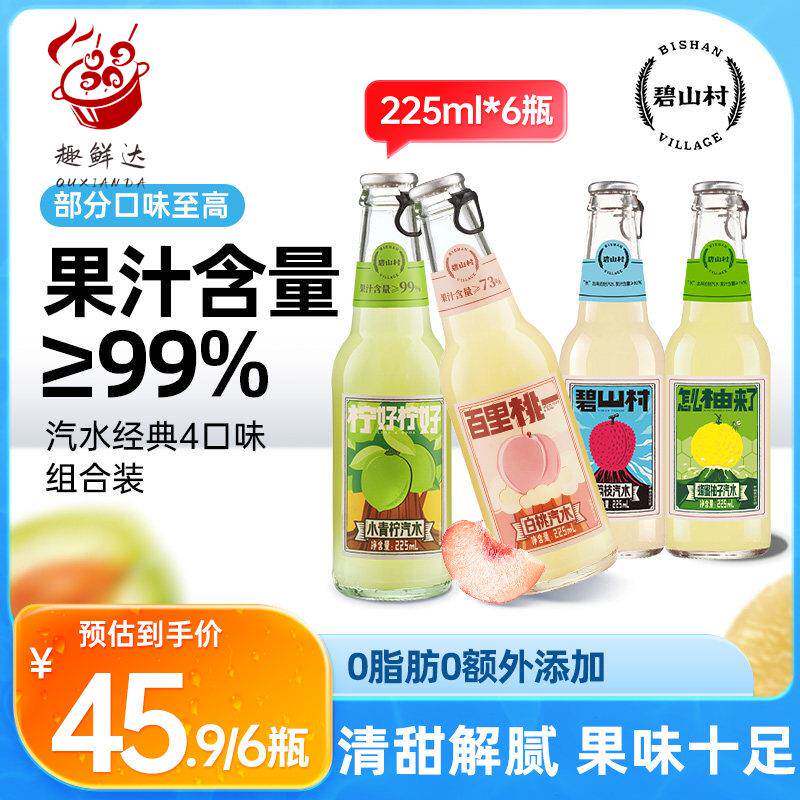 碧山村荔枝青柠蜂蜜柚子梅子白桃果汁气泡饮料汽水【直播】