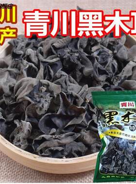 四川特产青黑木耳无根杂
