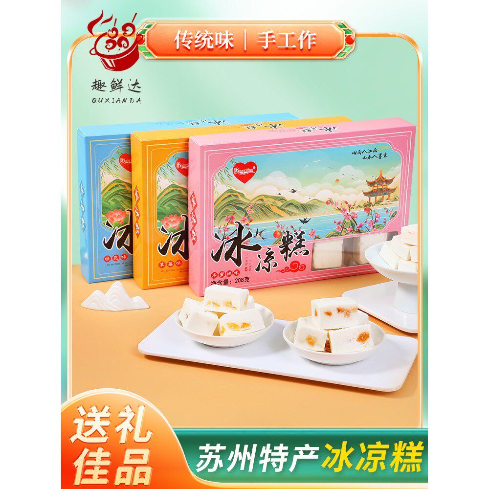 苏州上海特产荣芝祖冰凉糕水果口味香甜冰凉盒装特色小吃点心手工