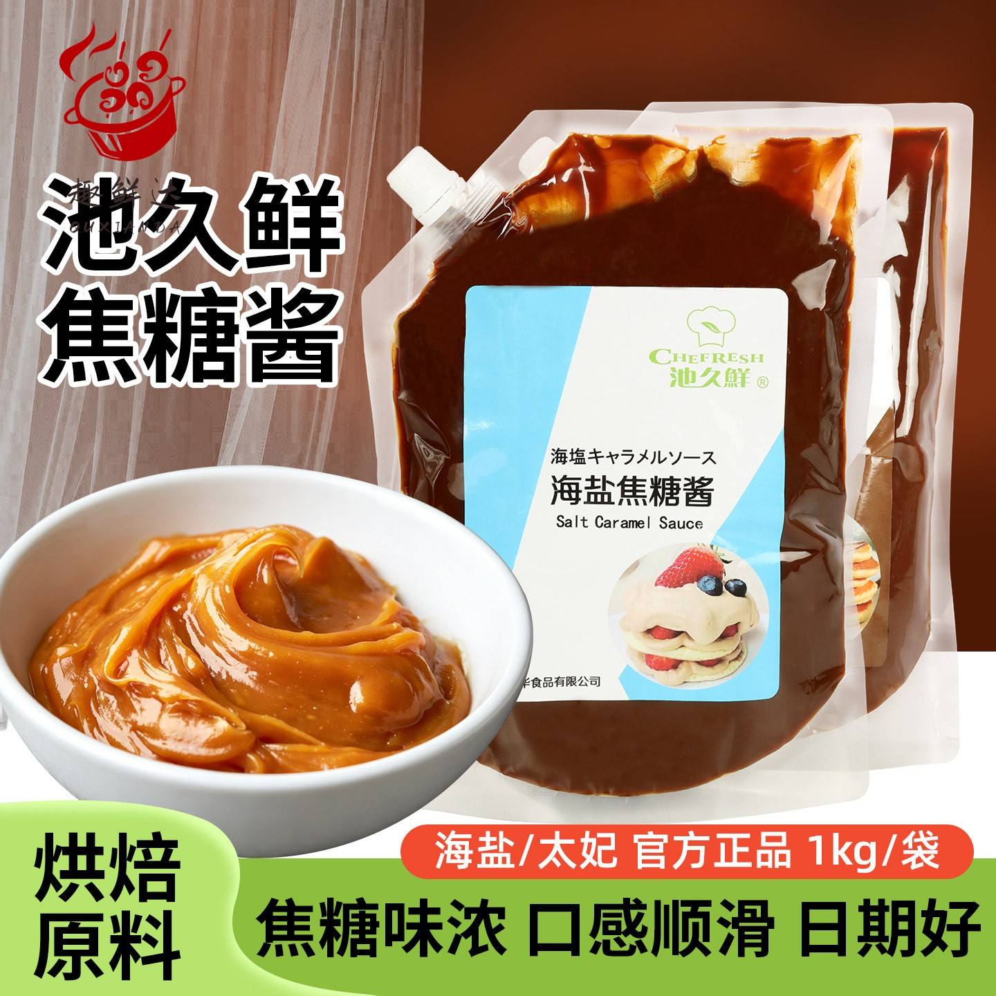 池久鲜焦糖酱糖浆1kg海盐太妃苦味咖啡拿铁奶茶烘焙面包蛋糕原料图片