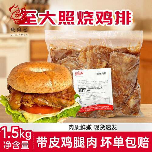 至大奥尔良鸡腿排照烧鸡排汉堡三明治冷冻半成品1.5kg日式面包料