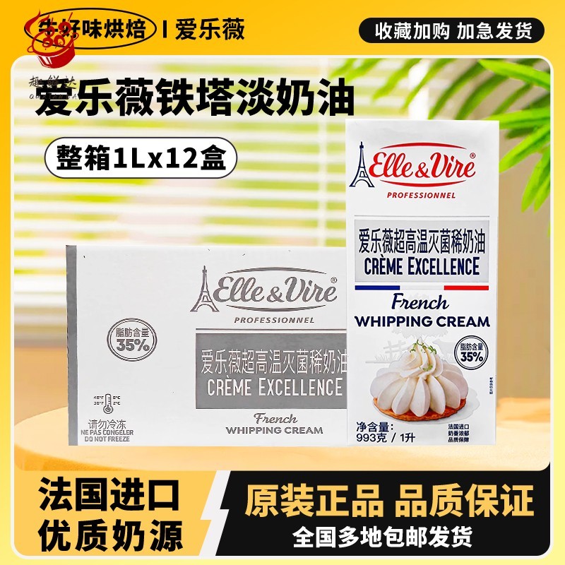 爱乐薇铁塔淡奶油1L升家用烘焙蛋糕店专用裱花稀动物商用整箱进口