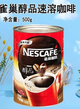 雀巢咖啡醇品黑咖啡500g罐装美式277杯办公提神健身速溶纯苦咖啡