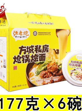 张老炝方城私房炝锅烩面礼盒177g*6碗羊肉味南阳河南烩面特产