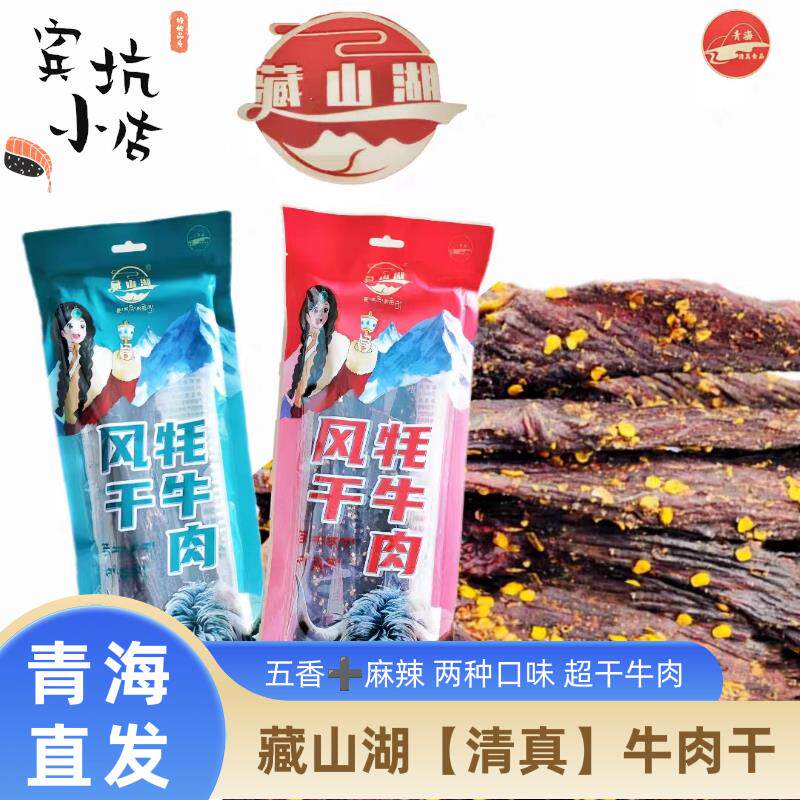 青海西宁 藏山湖清真风干牦牛肉五香麻辣清真食品每袋250g/500克