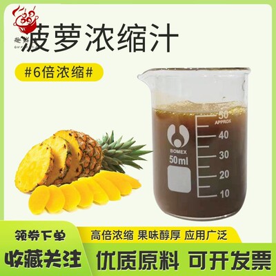 菠萝浓缩汁饮料咖啡酒业烘焙家商用Pineapple Concentrate 菠萝汁