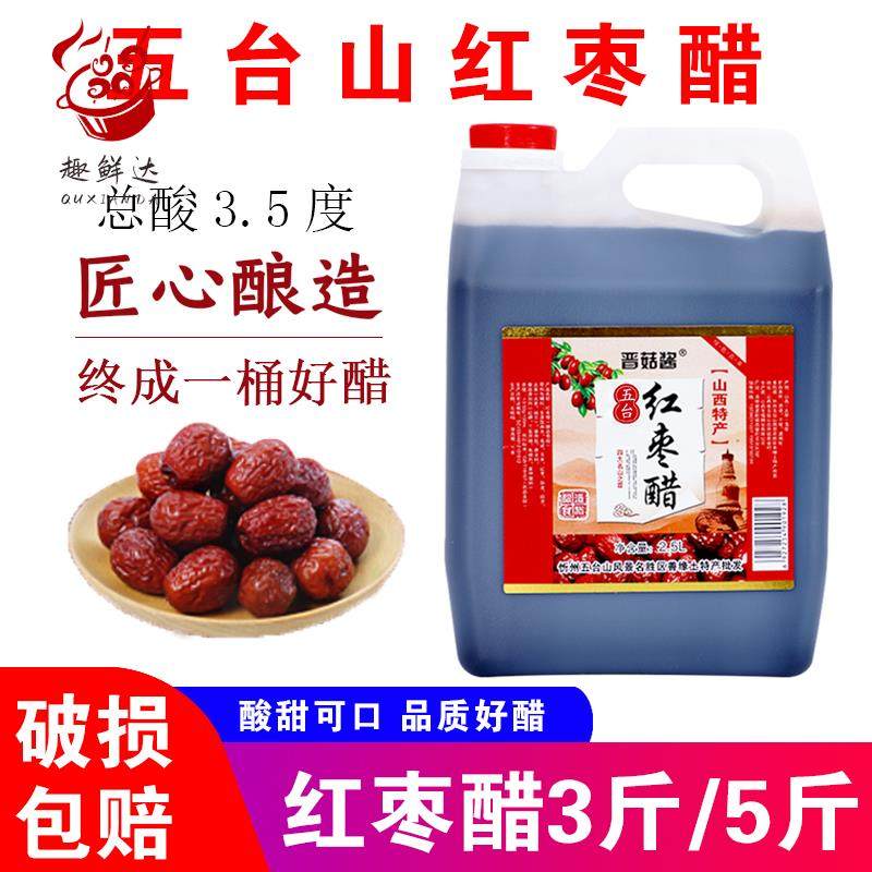 晋菇酱 五台山红枣醋3.5°度山西特产枣醋酸甜直接喝粮食醋调味品,粮油调味/速食/干货/烘焙,醋/醋制品/果醋,淘宝优惠券,粉丝福利购,淘宝优惠卷