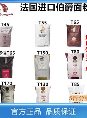 法国伯爵面粉T45T55T65法式面包粉法棍高筋T80T150T170全麦黑麦粉