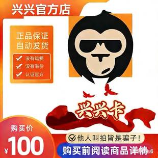 本店不剧单谨防诈骗 兴兴卡100元 官方卡密代充值自动发货