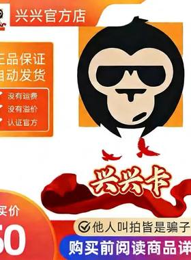 兴兴卡50元 官方卡密代充值自动发货【本店不剧单谨防诈骗】