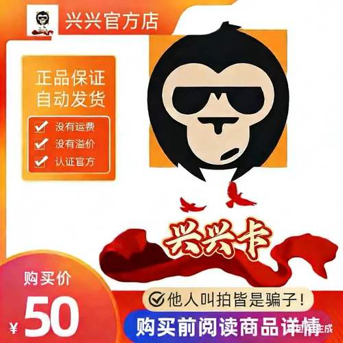 兴兴卡50元 官方卡密代充值自动发货【本店不剧单谨防诈骗】