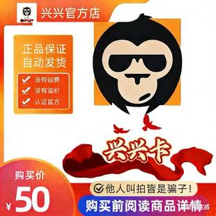 本店不剧单谨防诈骗 兴兴卡50元 官方卡密代充值自动发货