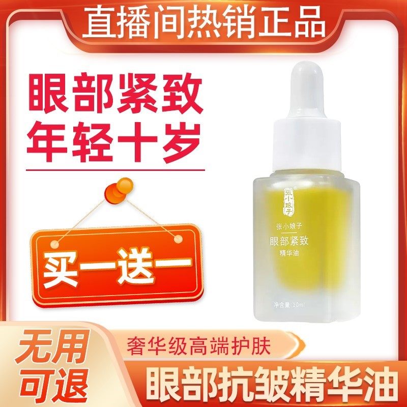 张小娘子眼部精华油淡化细纹修护面部滋润养肤提拉正品官方旗舰店