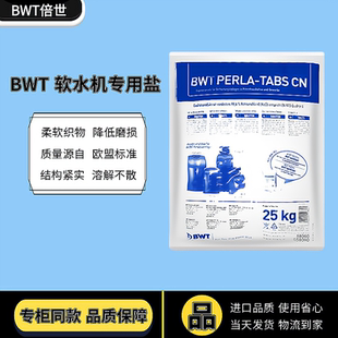 BWT软水盐原装进口德国倍世软水机专用盐家用软水机盐江浙沪包邮