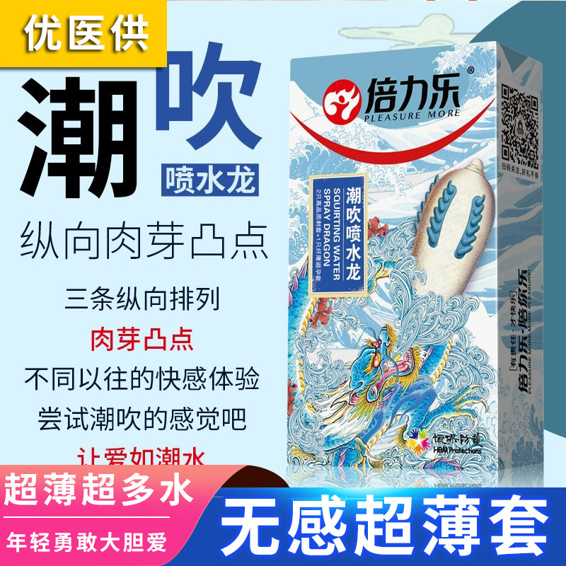 倍力乐潮吹喷水龙避孕套g点套颗粒变态超薄激爽潜水龙安全套