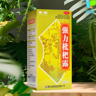 东信强力枇杷露 100ml 养阴敛肺 止咳祛痰 支气管炎咳嗽