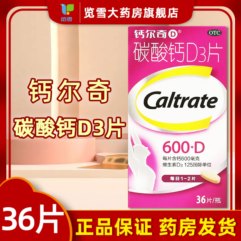 【钙尔奇D】碳酸钙D3片1.5g125IU*36片*1瓶/盒