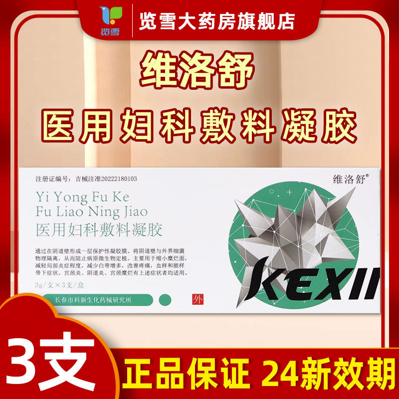 维洛舒医用妇科敷料凝胶3支宫颈糜烂宫颈炎阴道炎白带多缩小糜烂