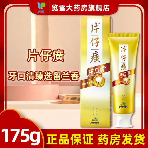 片仔癀牙口清臻选留兰香175g口腔牙齿清洁护理抑制牙菌斑