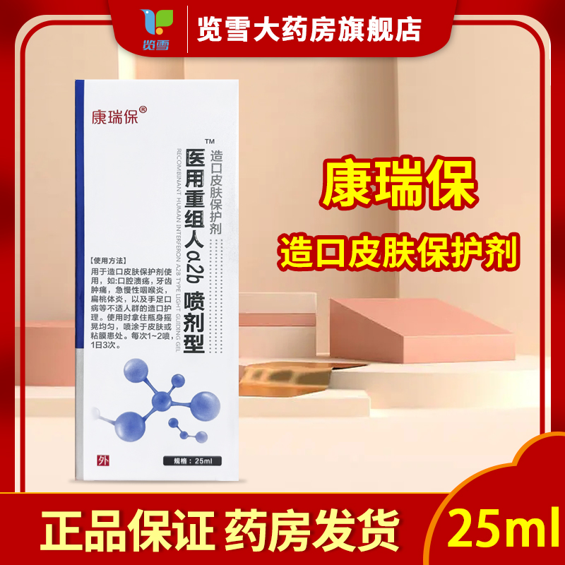 康瑞保医用重组人α2b喷剂型造口皮肤保护剂25ml口腔溃疡扁桃体炎