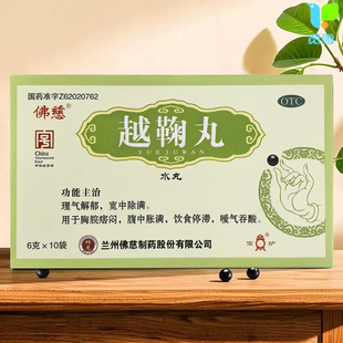 佛慈越鞠丸 6g*10袋 兰州