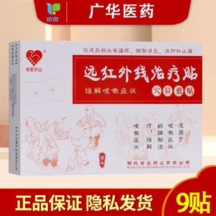 普爱药业远红外线治疗贴穴位敷贴9局部血液循环消炎消肿缓解咳嗽