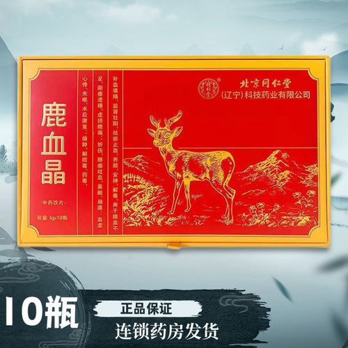 北京同仁堂鹿血晶1g*10瓶中药饮片补血填精益肾壮阳祛瘀止血养眼