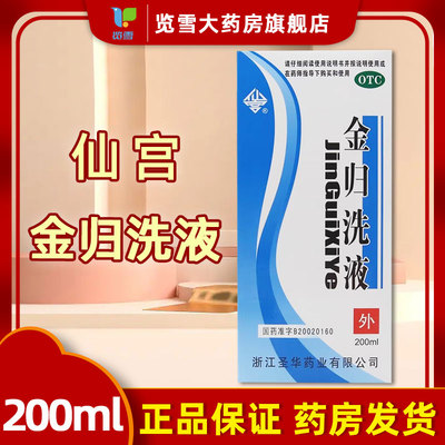 【仙宫】金归洗液200ml*1瓶/盒