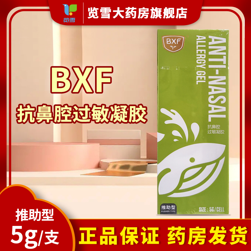 BXF抗鼻腔过敏凝胶推助型5g季节性常年过敏性鼻炎预防辅助治疗