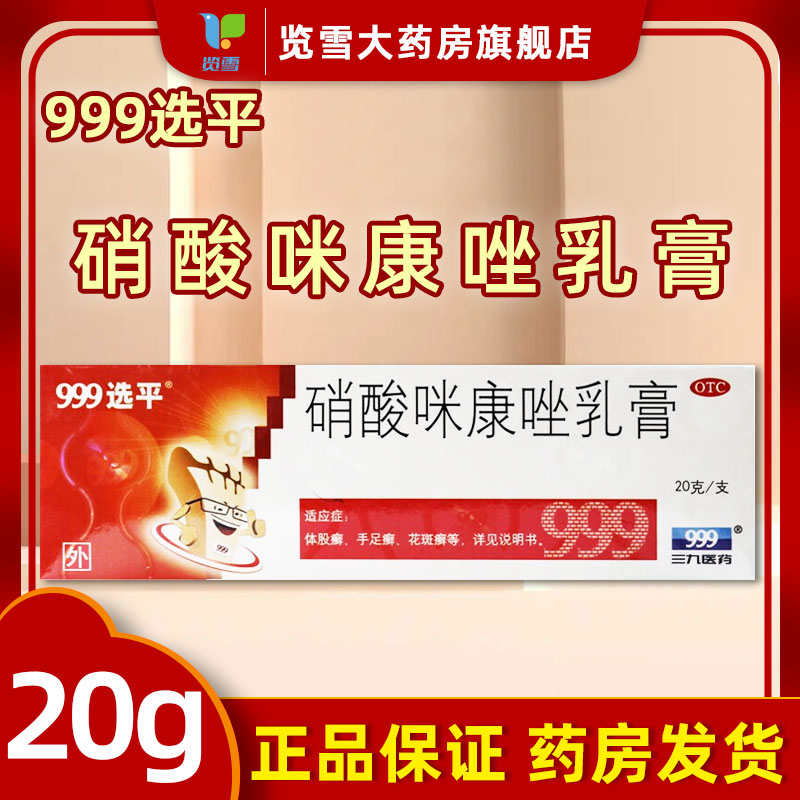 【999选平】硝酸咪康唑乳膏2%*20g/支