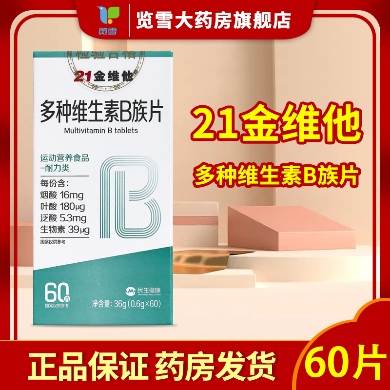 21金维他多种复合维生素B族片60片运动人员补充运动营养