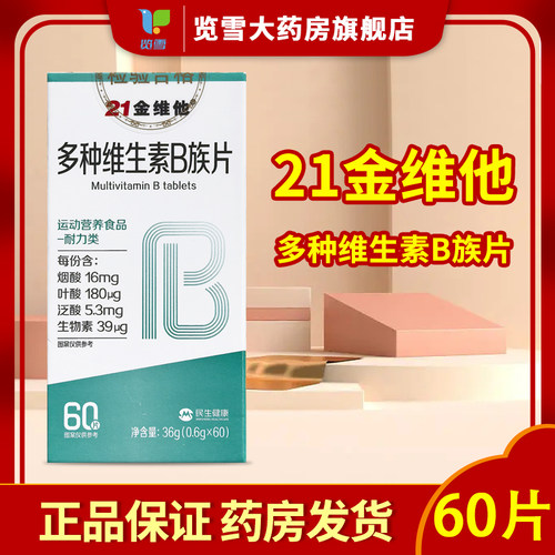 21金维他多种复合维生素B族片60片运动人员补充运动营养