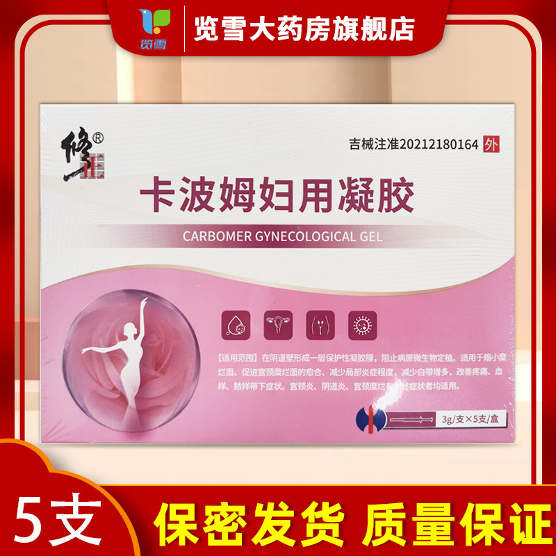 修正卡波姆妇用凝胶抑菌正品阴道炎私处护理霉菌女性宫颈炎症妇科