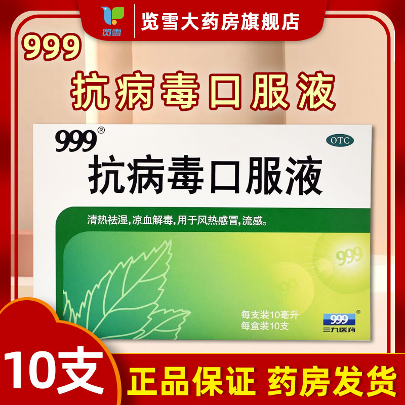 【999】抗病毒口服液10ml*10支/盒