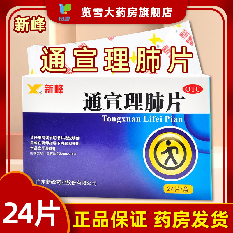 【新峰药业】通宣理肺片300mg*24片/盒
