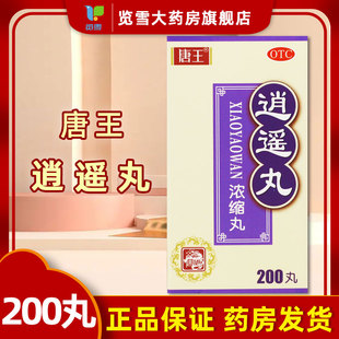 唐王 逍遥丸 200丸 疏肝健脾养血调经头晕肝郁脾虚目眩食欲减退