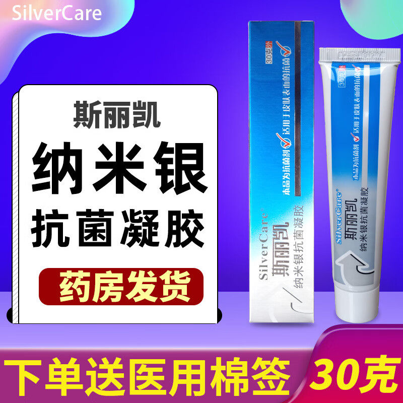 斯丽凯银离子抗菌凝胶30g皮肤表面纳米银抗菌剂